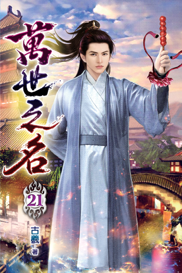 萬世之名21 封面