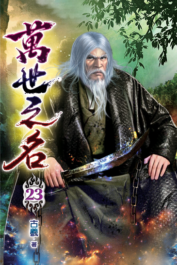 萬世之名23 封面