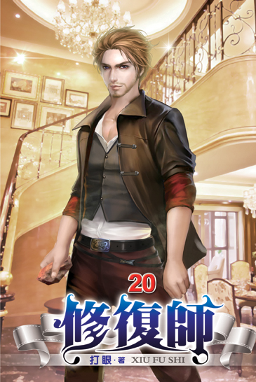修復師20 封面