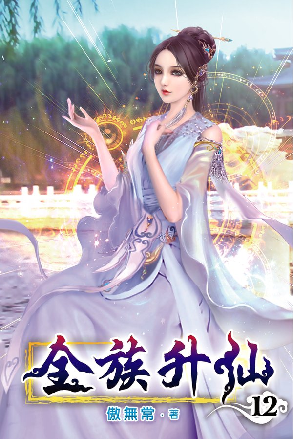 全族升仙12 封面