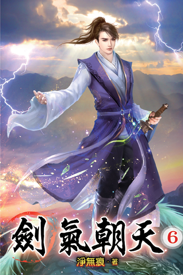 劍氣朝天06 封面