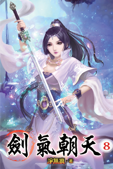 劍氣朝天08 封面