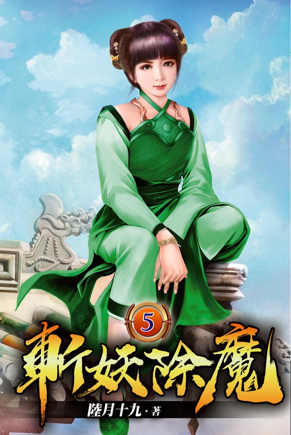 斬妖除魔05 封面
