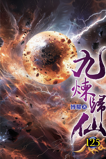 九煉歸仙125 封面