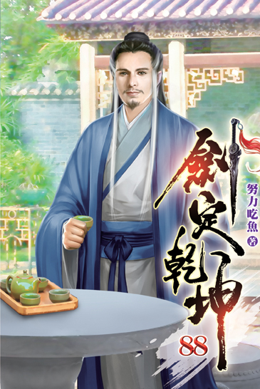 劍定乾坤88 封面