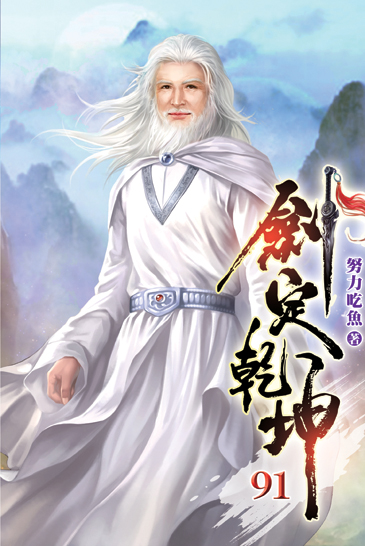 劍定乾坤91 封面