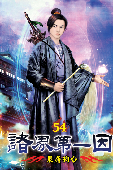 諸界第一因54 封面