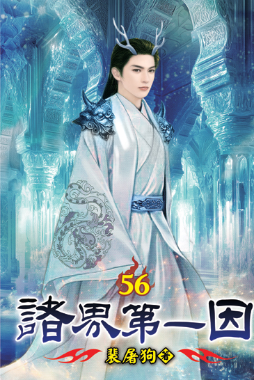 諸界第一因56 封面