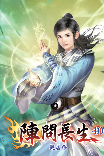 陣問長生40 封面