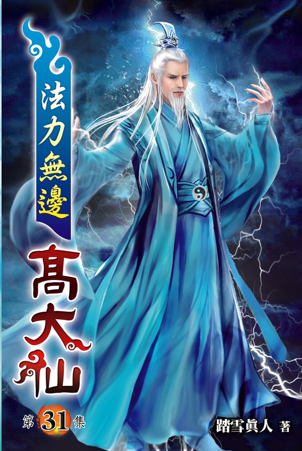 法力無邊高大仙31 封面