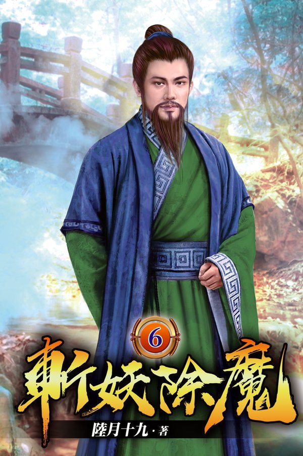 斬妖除魔06 封面
