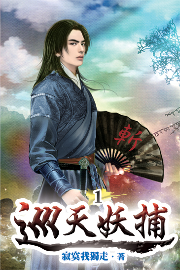 巡天妖捕 封面
