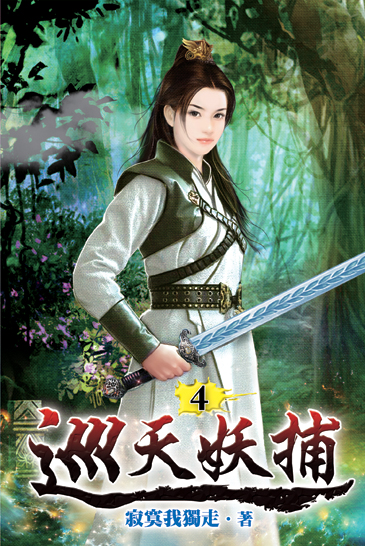 巡天妖捕04 封面