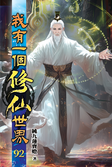 我有一個修仙世界92 封面