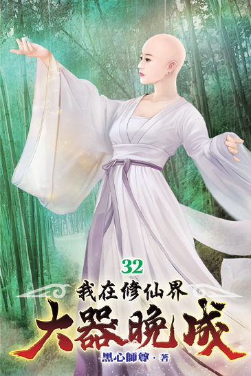 我在修仙界大器晚成32 封面