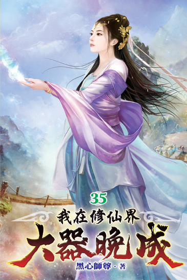 我在修仙界大器晚成35 封面