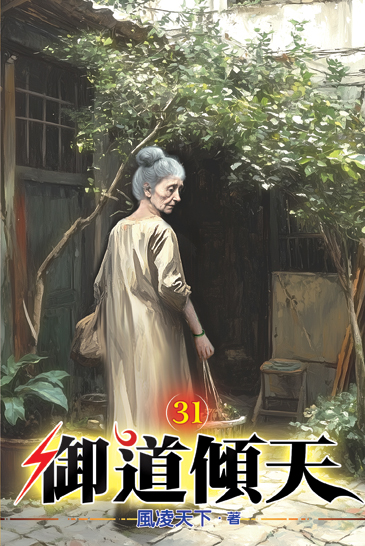 御道傾天31 封面