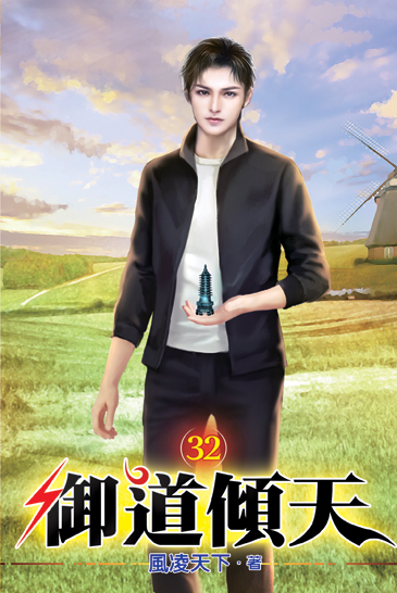 御道傾天32 封面