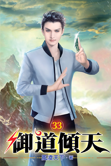 御道傾天33 封面