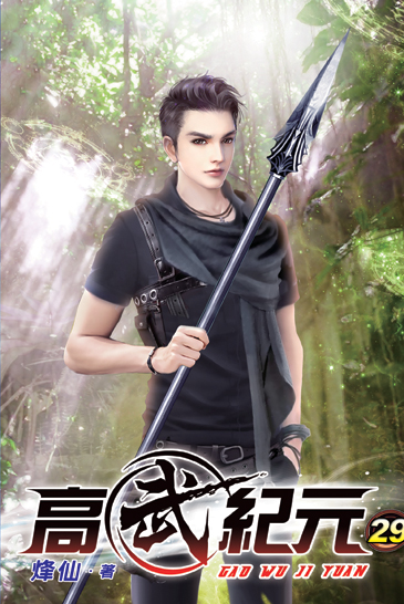 高武紀元29 封面