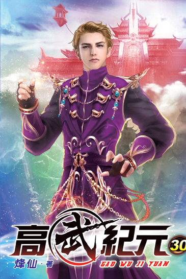 高武紀元30 封面