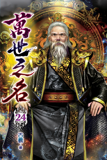 萬世之名24 封面