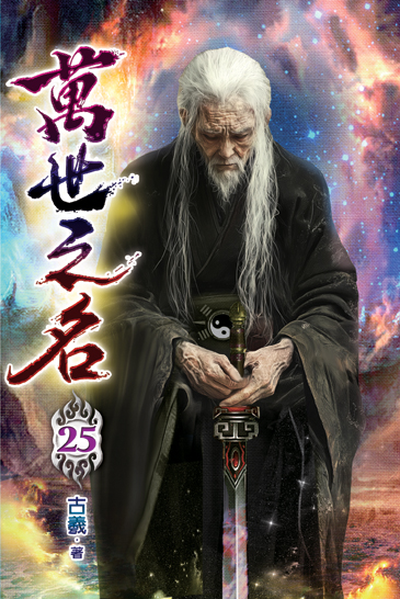 萬世之名25 封面