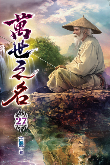 萬世之名27 封面