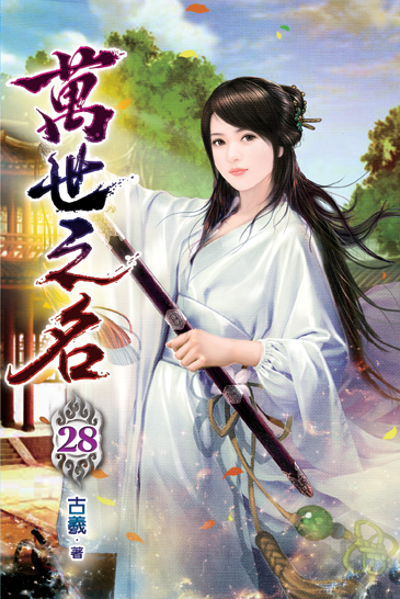 萬世之名28 封面