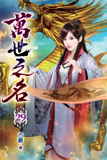 萬世之名29 封面
