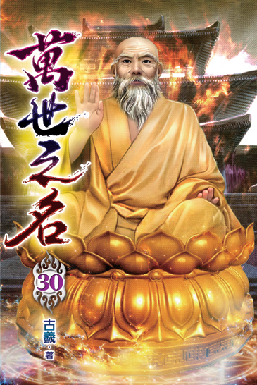 萬世之名30 封面