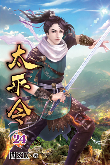 太平令24 封面