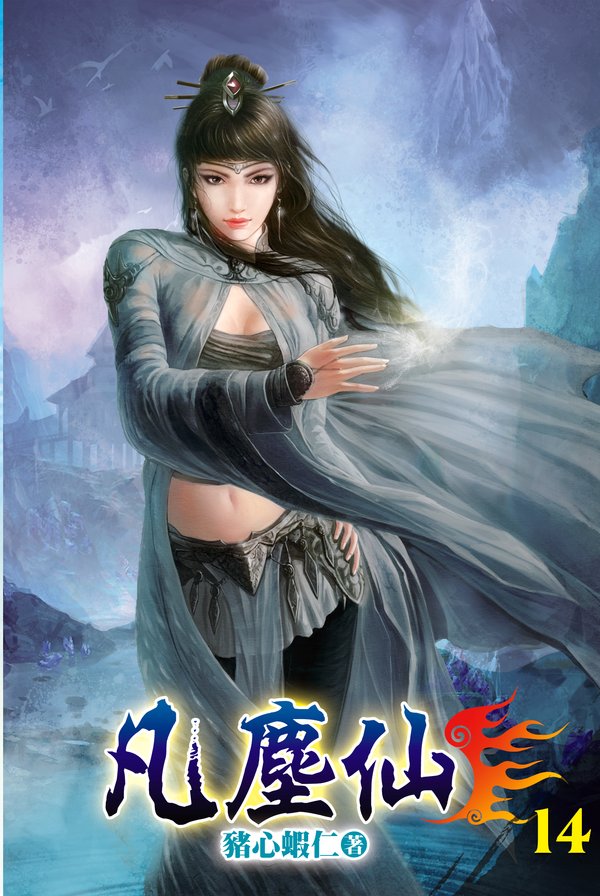 凡塵仙14 封面