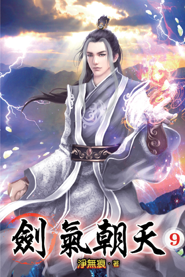 劍氣朝天09 封面