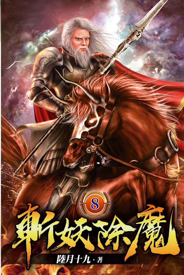 斬妖除魔08 封面