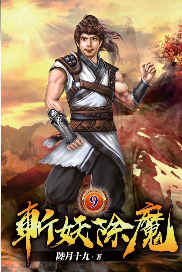 斬妖除魔09 封面