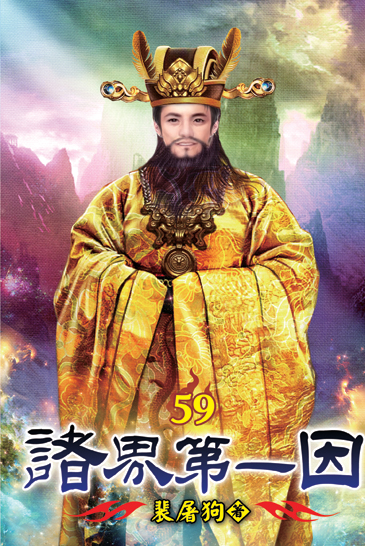 諸界第一因59 封面