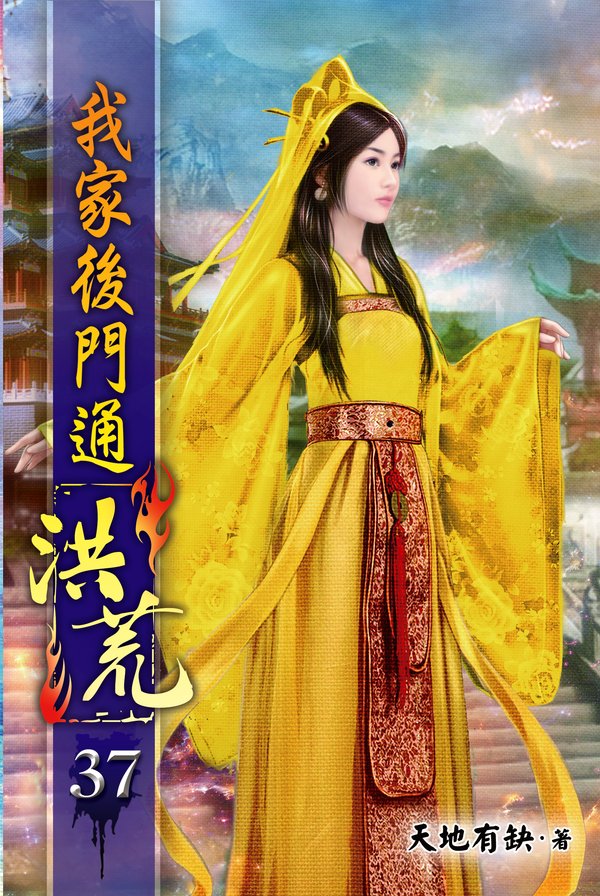 我家後門通洪荒37 封面