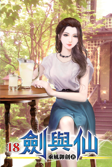 劍與仙18 封面