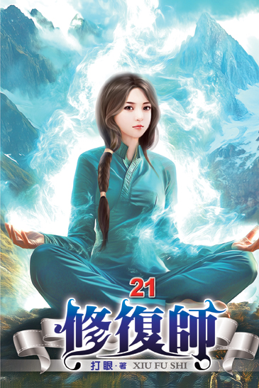 修復師21 封面