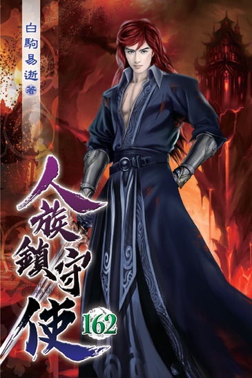 人族鎮守使162 封面