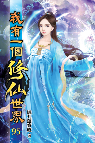我有一個修仙世界95 封面