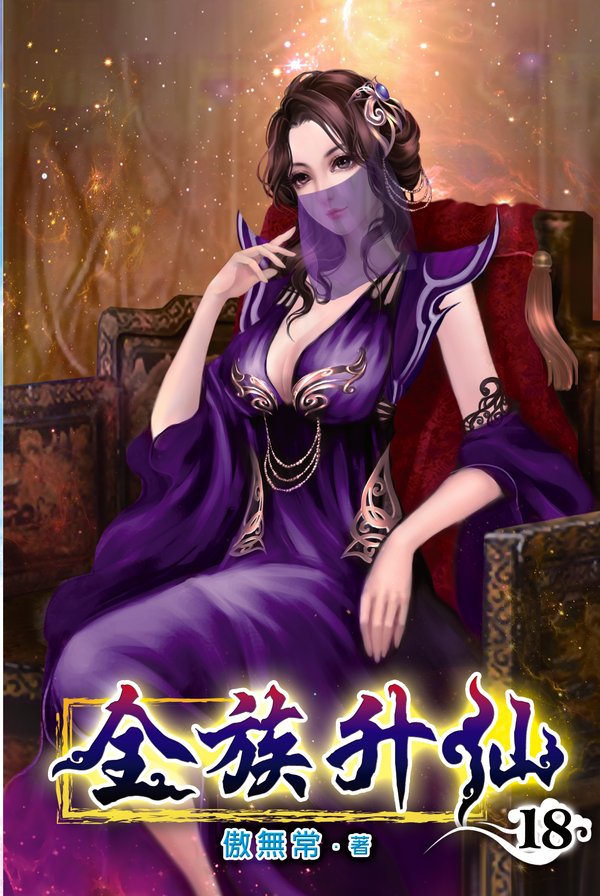 全族升仙18 封面