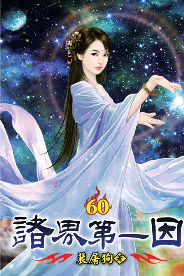 諸界第一因60 封面