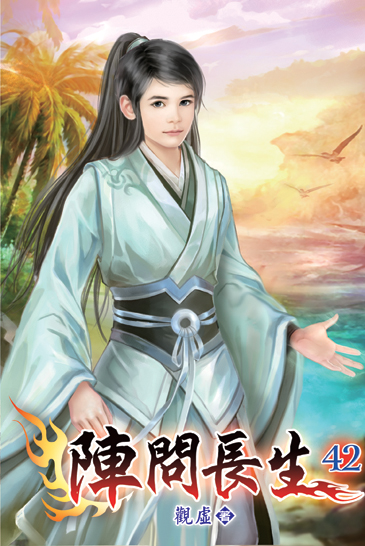 陣問長生42 封面