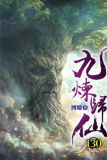 九煉歸仙130 封面