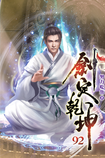 劍定乾坤92 封面