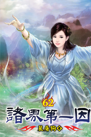 諸界第一因62 封面