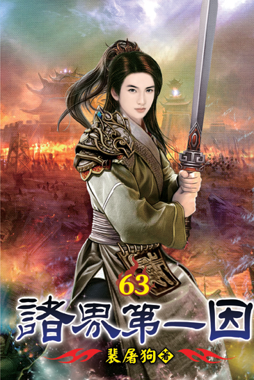 諸界第一因63 封面