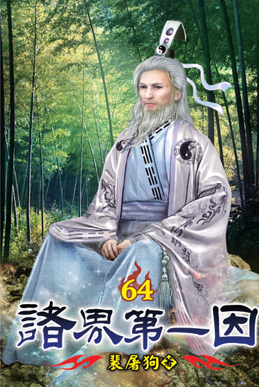 諸界第一因64 封面